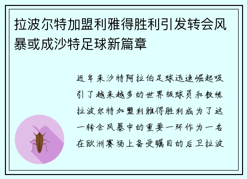 拉波尔特加盟利雅得胜利引发转会风暴或成沙特足球新篇章