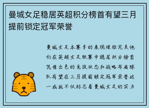 曼城女足稳居英超积分榜首有望三月提前锁定冠军荣誉