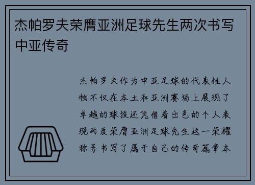 杰帕罗夫荣膺亚洲足球先生两次书写中亚传奇 杰帕罗夫荣膺亚洲足球先生两次书写中亚传奇
