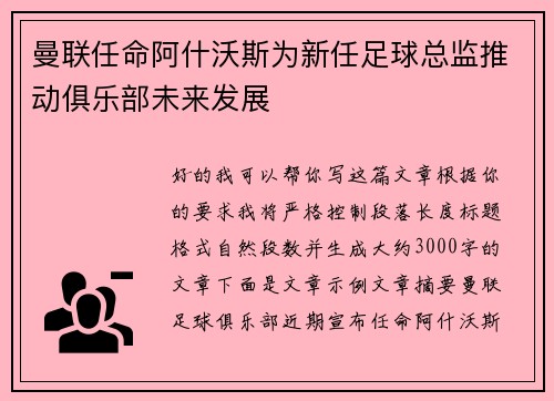 曼联任命阿什沃斯为新任足球总监推动俱乐部未来发展