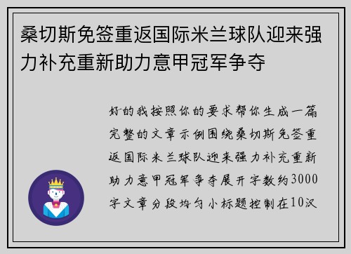 桑切斯免签重返国际米兰球队迎来强力补充重新助力意甲冠军争夺