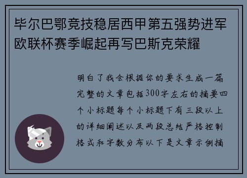 毕尔巴鄂竞技稳居西甲第五强势进军欧联杯赛季崛起再写巴斯克荣耀 毕尔巴鄂竞技稳居西甲第五强势进军欧联杯赛季崛起再写巴斯克荣耀