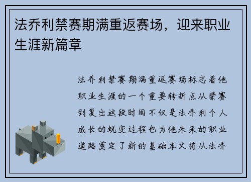 法乔利禁赛期满重返赛场,迎来职业生涯新篇章 法乔利禁赛期满重返赛场,迎来职业生涯新篇章