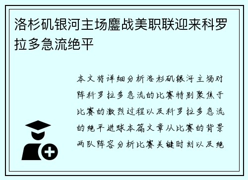 洛杉矶银河主场鏖战美职联迎来科罗拉多急流绝平