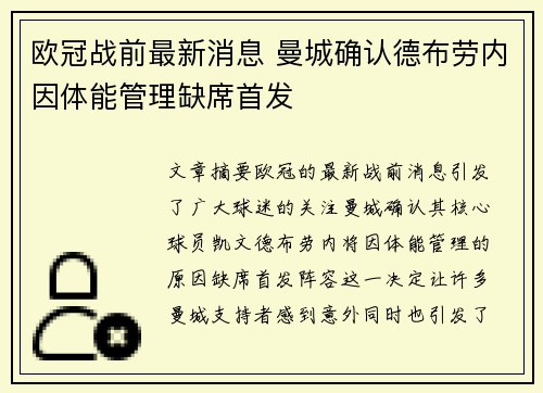 欧冠战前最新消息 曼城确认德布劳内因体能管理缺席首发