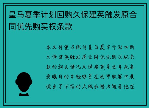 皇马夏季计划回购久保建英触发原合同优先购买权条款