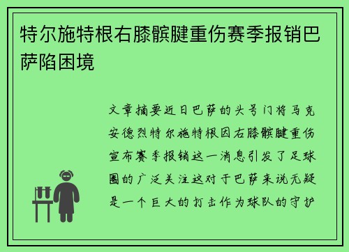 特尔施特根右膝髌腱重伤赛季报销巴萨陷困境 特尔施特根右膝髌腱重伤赛季报销巴萨陷困境