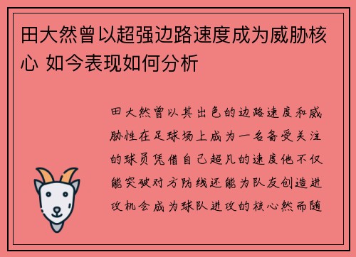 田大然曾以超强边路速度成为威胁核心 如今表现如何分析 田大然曾以超强边路速度成为威胁核心 如今表现如何分析