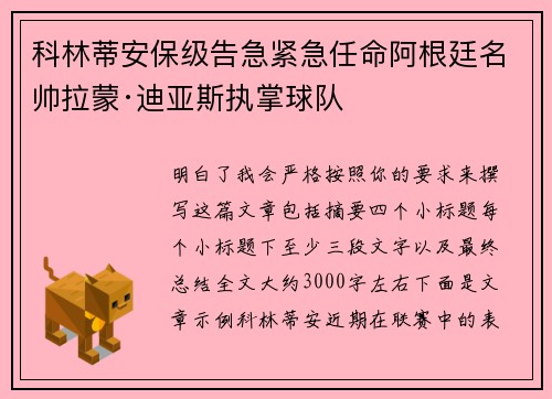 科林蒂安保级告急紧急任命阿根廷名帅拉蒙·迪亚斯执掌球队