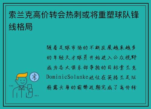 索兰克高价转会热刺或将重塑球队锋线格局