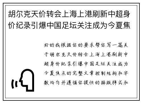 胡尔克天价转会上海上港刷新中超身价纪录引爆中国足坛关注成为今夏焦点 胡尔克天价转会上海上港刷新中超身价纪录引爆中国足坛关注成为今夏焦点