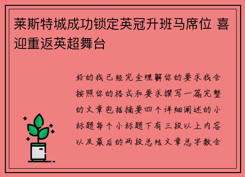 莱斯特城成功锁定英冠升班马席位 喜迎重返英超舞台