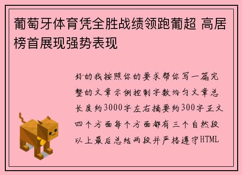 葡萄牙体育凭全胜战绩领跑葡超 高居榜首展现强势表现