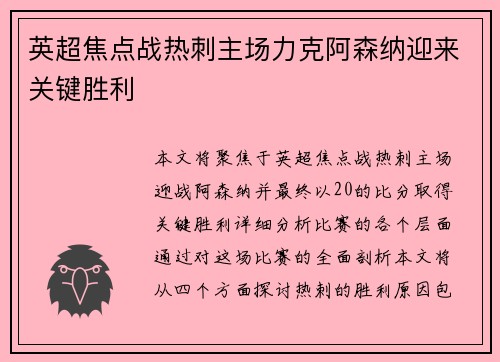 英超焦点战热刺主场力克阿森纳迎来关键胜利 英超焦点战热刺主场力克阿森纳迎来关键胜利