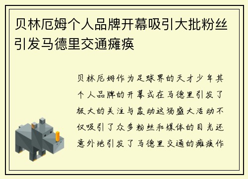 贝林厄姆个人品牌开幕吸引大批粉丝引发马德里交通瘫痪 贝林厄姆个人品牌开幕吸引大批粉丝引发马德里交通瘫痪