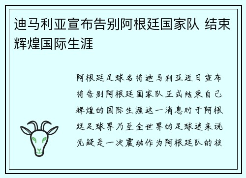 迪马利亚宣布告别阿根廷国家队 结束辉煌国际生涯