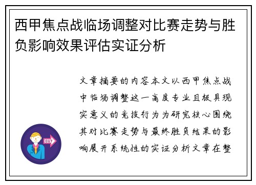 西甲焦点战临场调整对比赛走势与胜负影响效果评估实证分析