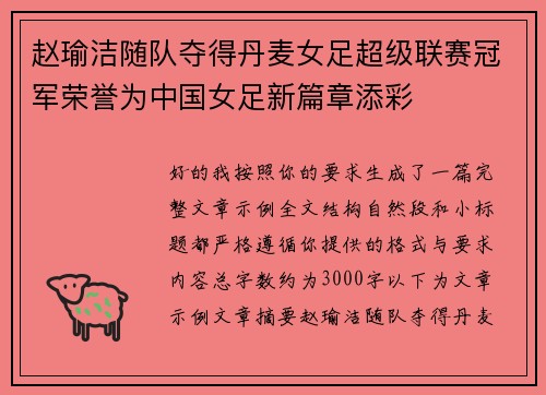 赵瑜洁随队夺得丹麦女足超级联赛冠军荣誉为中国女足新篇章添彩