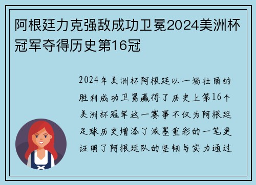 阿根廷力克强敌成功卫冕2024美洲杯冠军夺得历史第16冠