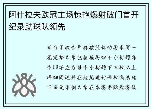 阿什拉夫欧冠主场惊艳爆射破门首开纪录助球队领先