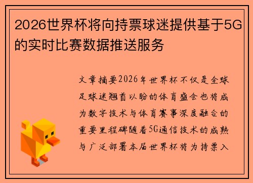 2026世界杯将向持票球迷提供基于5G的实时比赛数据推送服务