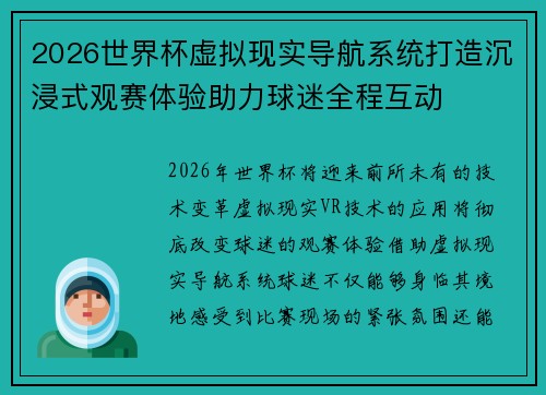 2026世界杯虚拟现实导航系统打造沉浸式观赛体验助力球迷全程互动