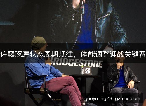佐藤琢磨状态周期规律，体能调整迎战关键赛