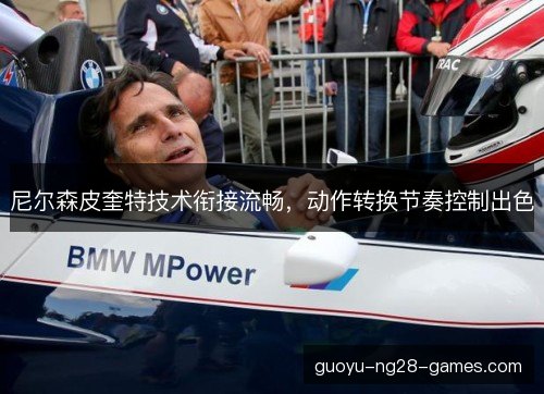 尼尔森皮奎特技术衔接流畅，动作转换节奏控制出色